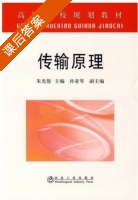 传输原理 课后答案 (朱光俊 张亚琴) - 封面