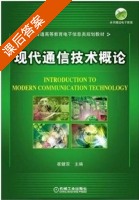 现代通信技术概论 (赵宏波) 北京邮电大学 课后答案 - 封面