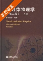 半导体物理 第二版 课后答案 (叶良修) - 封面