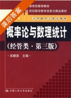 概率论与数理统计 经管类 第三版 课后答案 (吴赣昌) - 封面