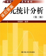 多元统计分析 第二版 课后答案 (何晓群) - 封面