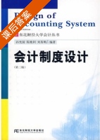 会计制度设计 第二版 课后答案 (孙光国 刘英明) - 封面