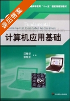 计算机应用基础 2006版 课后答案 (汪燮华 张世正) - 封面