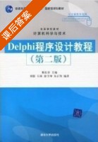 delphi程序设计教程 第二版 课后答案 (杨长春) - 封面