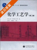 化学工艺学 第二版 课后答案 (黄仲九 房鼎业) - 封面