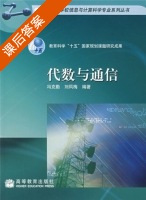 代数与通信 课后答案 (冯克勤 刘凤梅) - 封面