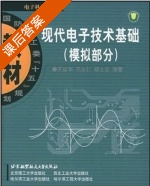 现代电子技术基础 模拟部分 课后答案 (王成华 王友仁) - 封面