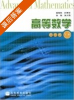 高等数学 第二版 下册 课后答案 (童裕孙 金路) - 封面