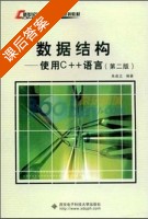 数据结构-使用C++语言 第二版 课后答案 (朱战立) - 封面