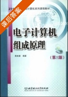 电子计算机组成原理 第三版 课后答案 (蒋本珊) - 封面