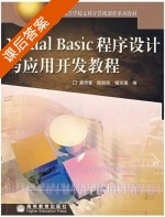 Visual Basic程序设计与应用开发教程 课后答案 (龚沛曾 陆慰民) - 封面