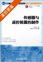 求传感器与 遥控装置的制作 (苏红富) 金华职业技术学院自编教材 课后答案 - 封面