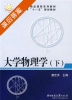 大学物理 下册 课后答案 (唐世洪) - 封面