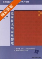 组网技术与网络管理 课后答案 (黄中砥 张召贤 周飞菲) - 封面