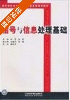 信号与信息处理基础 课后答案 (彭军 李宏) - 封面