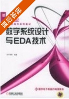 数字系统设计与EDA技术 课后答案 (于润伟) - 封面