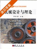 机械设计与理论 课后答案 (李柱国) - 封面