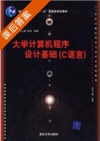大学计算机程序设计基础 课后答案 (张长海 赵大鹏 陈娟) - 封面