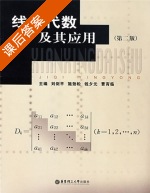 线性代数及其应用 第二版 课后答案 (刘剑平 施劲松) - 封面
