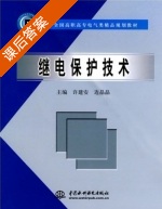 继电保护技术 课后答案 (许建安 连晶晶) - 封面