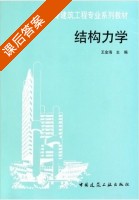 结构力学 课后答案 (王金海) - 封面