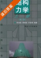 结构力学 第二版 上册 课后答案 (朱伯钦 周竞欧) - 封面