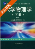 大学物理学 第二版 下册 课后答案 (上海交通大学物理教研室) - 封面