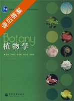 植物学 课后答案 (叶创兴 朱念德) - 封面