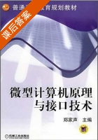 微型计算机原理与接口技术 课后答案 (郑家声) - 封面