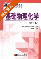 物理化学 第二版 课后答案 (蔡炳新) - 封面