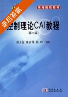 控制理论CAI教程 第二版 课后答案 (颜文俊 陈素琴 林峰) - 封面