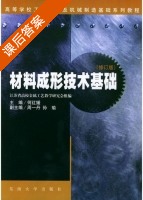 材料成形技术基础 修订版 课后答案 (何红媛) - 封面