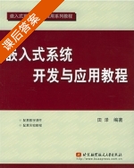 嵌入式系统开发与应用教程 课后答案 (田泽) - 封面