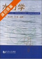 水力学 课后答案 (柯葵 朱立明) - 封面