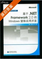 基于.NET Framework 2.0的Windows 窗体应用开发 课后答案 (微软公司) - 封面
