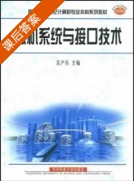 微机系统与接口技术 课后答案 (吴产乐) - 封面