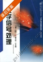数字信号处理 第二版 课后答案 (姚天任 江太辉) - 封面