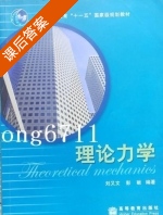 理论力学 课后答案 (刘又文 彭献) - 封面