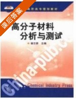 高分子材料分析与测试 课后答案 (潘文群) - 封面