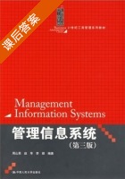 管理信息系统 第三版 课后答案 (周山芙 赵苹) - 封面