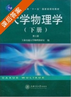 大学物理学 第三版 下册 课后答案 (上海交通大学物理教研室) - 封面