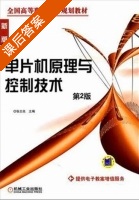 单片机原理与控制技术 第二版 课后答案 (张志良) - 封面