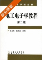 电工电子学教程 第二版 课后答案 课后答案 (畅玉亮 张国光) - 封面
