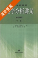 数学分析讲义 第四版 下册 课后答案 (刘玉琏 傅沛仁) - 封面