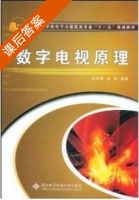数字电视原理 第一版 课后答案 (余兆民 余智) - 封面