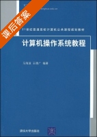 计算机操作系统教程 课后答案 (马海波 王德广) - 封面