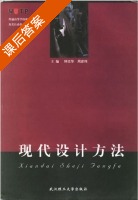 现代设计方法 课后答案 (钟志华 周彦伟) - 封面