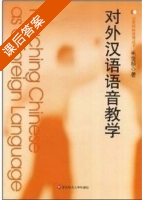 对外汉语语音教学 课后答案 (毛世桢) - 封面