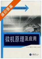 微机原理及应用 课后答案 (黄冰 覃伟年 黄知超) - 封面
