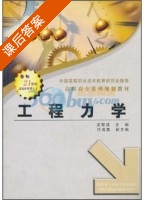 工程力学 课后答案 (皮智谋 任成高) - 封面